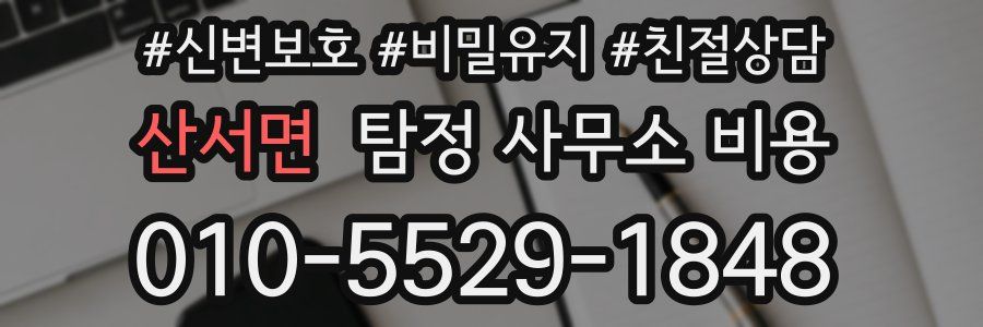 산서면 탐정 사무소 비용