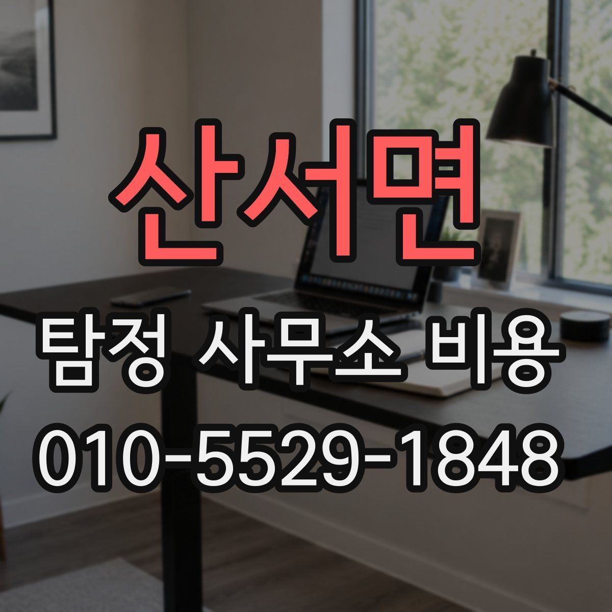산서면 탐정 사무소 비용