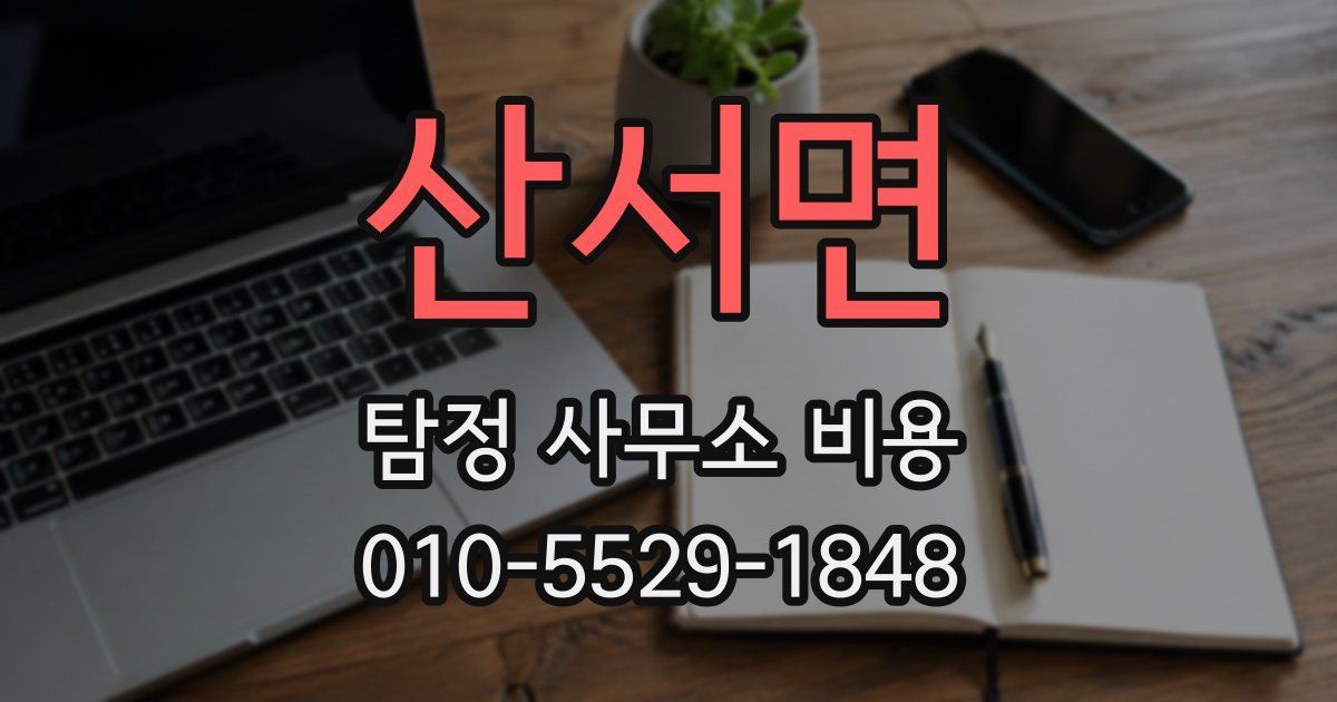 산서면 탐정 사무소 비용