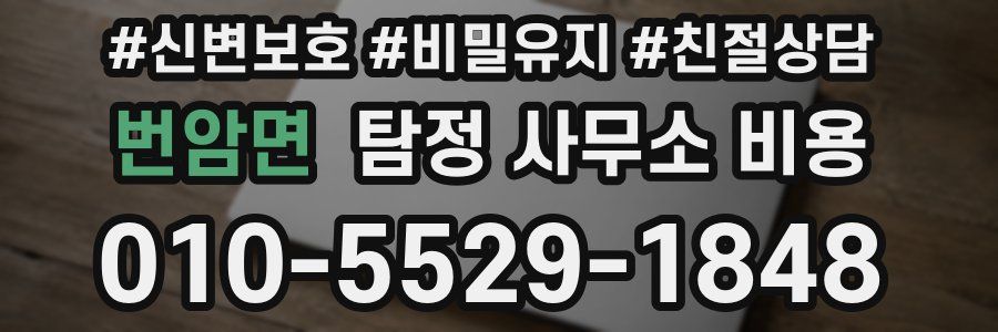번암면 탐정 사무소 비용