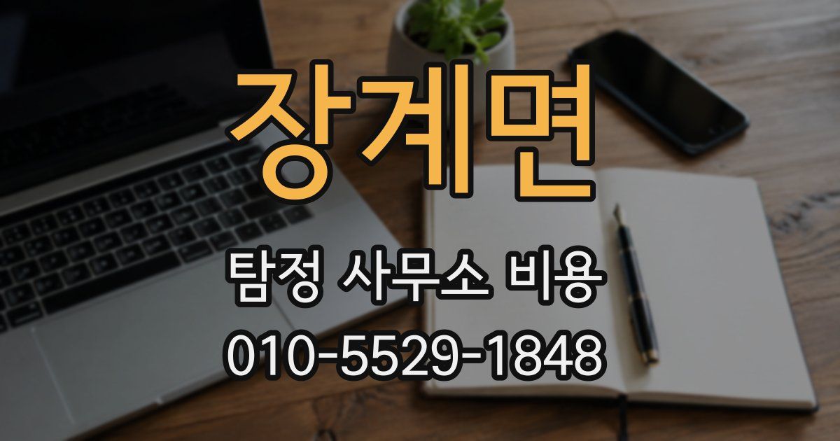 장계면 탐정 사무소 비용