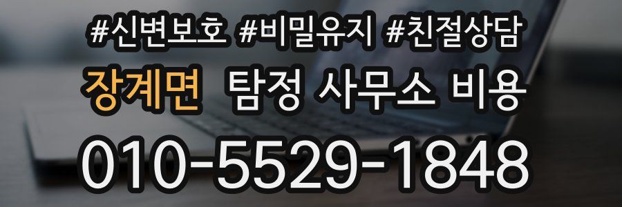 장계면 탐정 사무소 비용