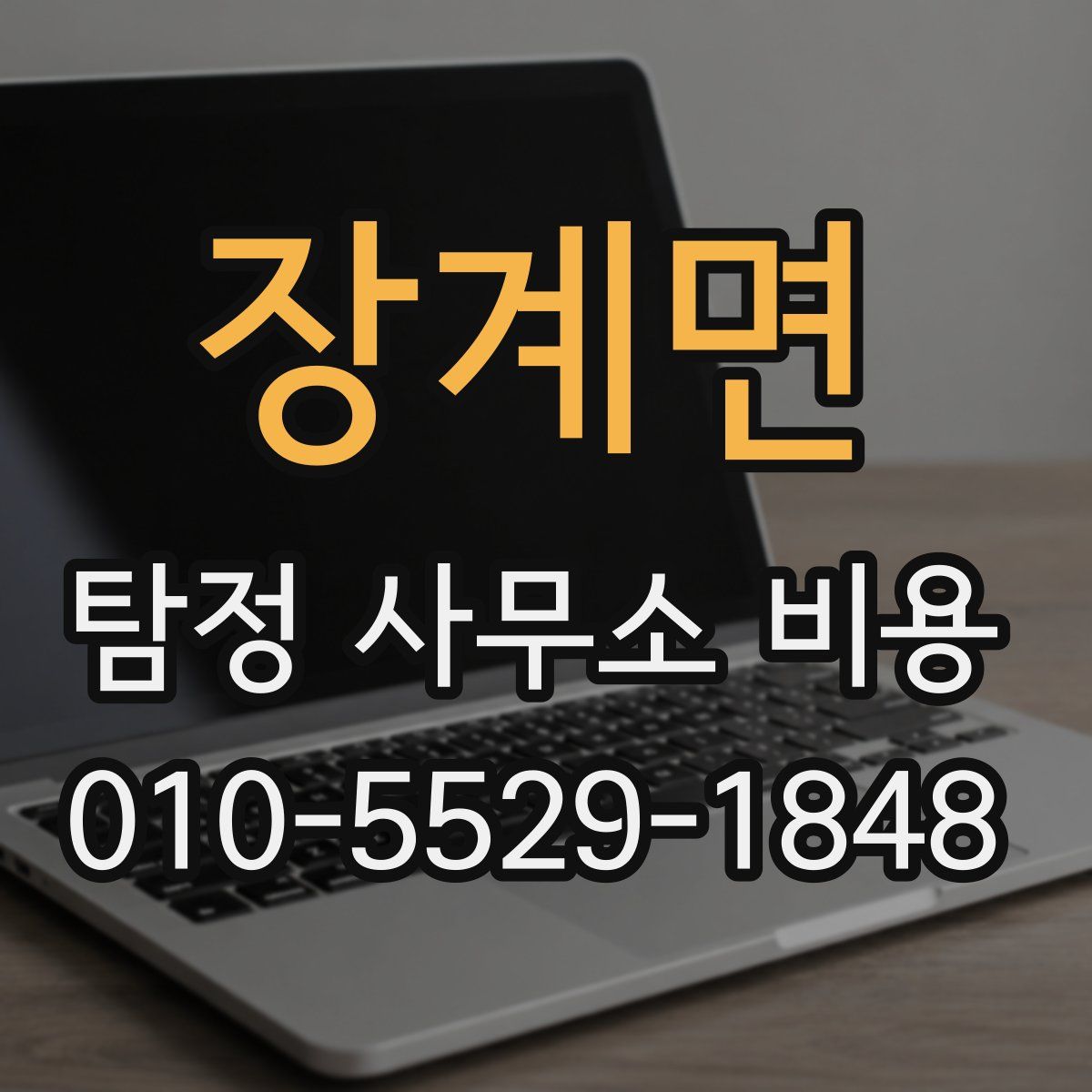 장계면 탐정 사무소 비용