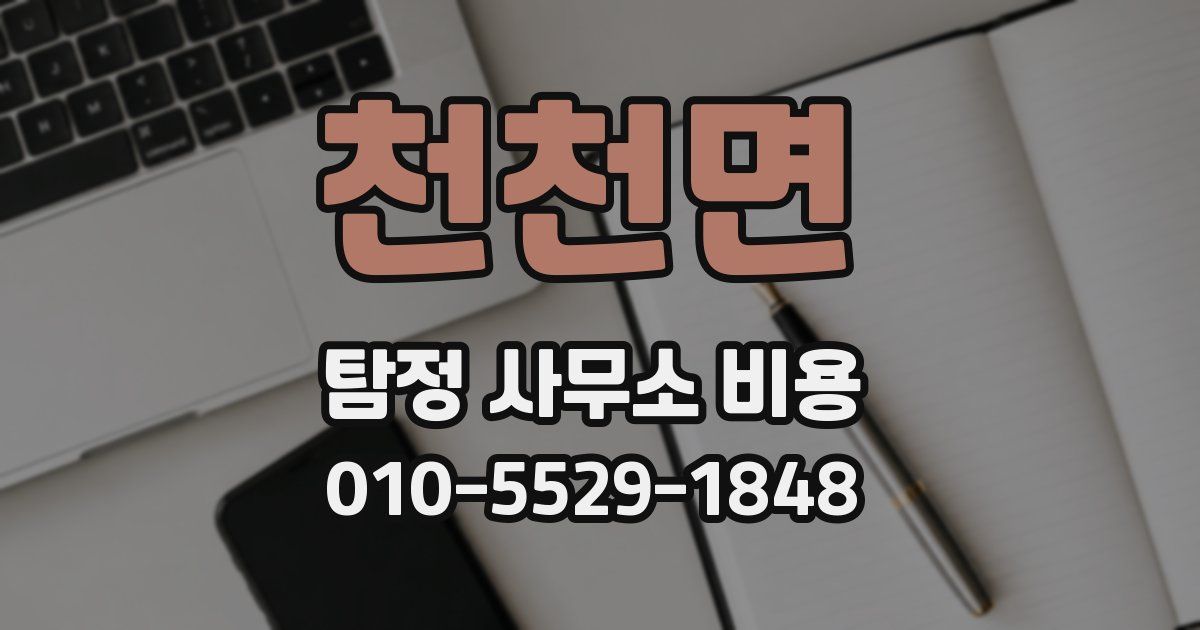 천천면 탐정 사무소 비용