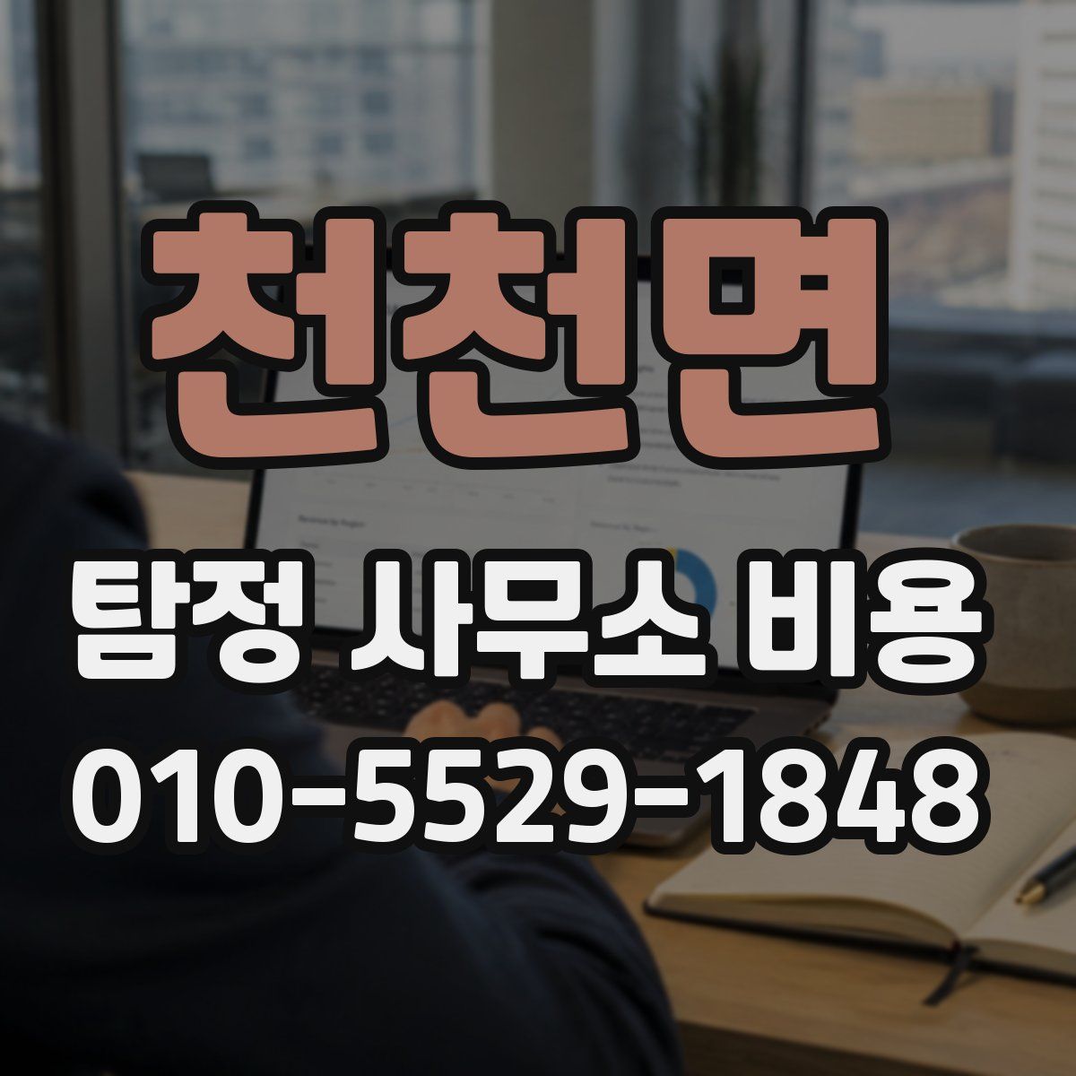 천천면 탐정 사무소 비용