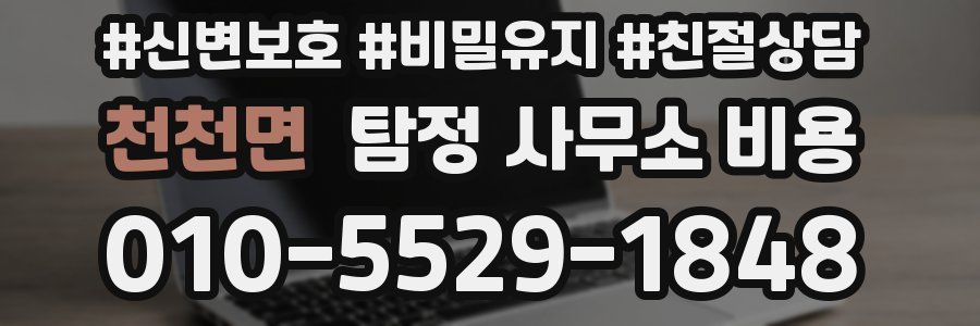 천천면 탐정 사무소 비용