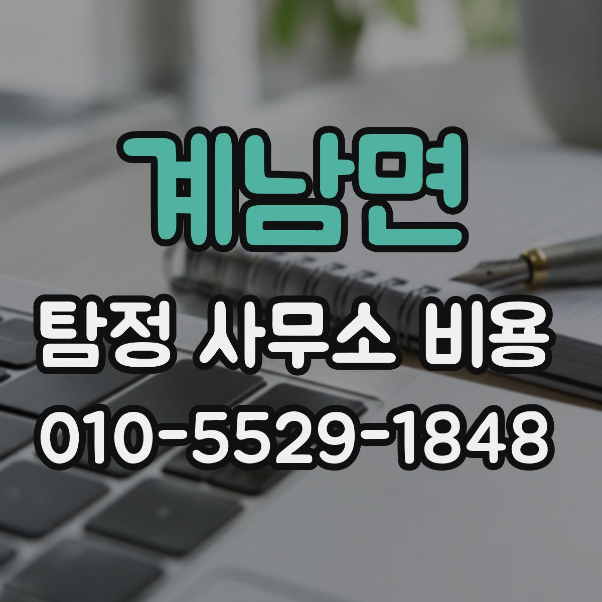 계남면 탐정 사무소 비용