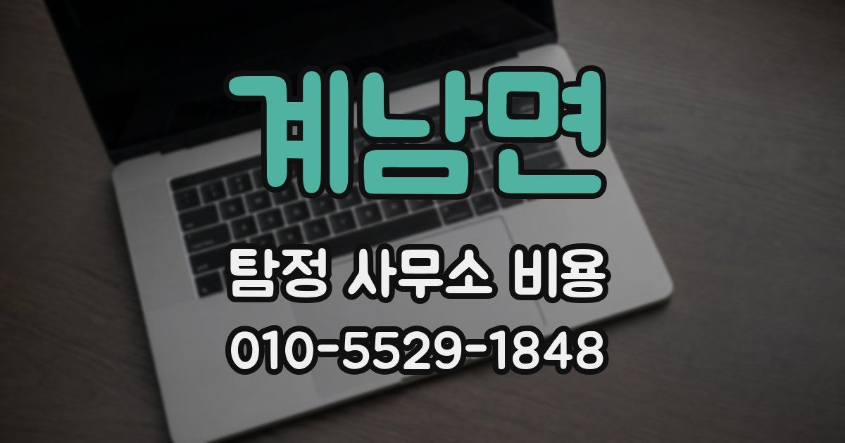 계남면 탐정 사무소 비용