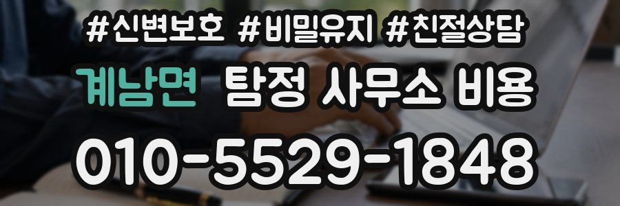 계남면 탐정 사무소 비용