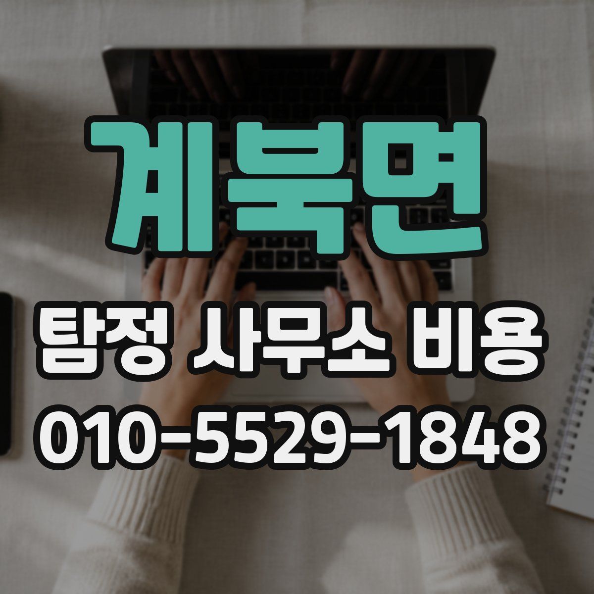 계북면 탐정 사무소 비용