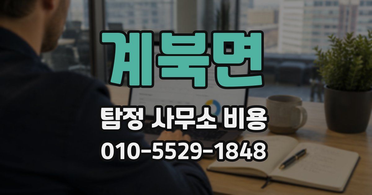 계북면 탐정 사무소 비용