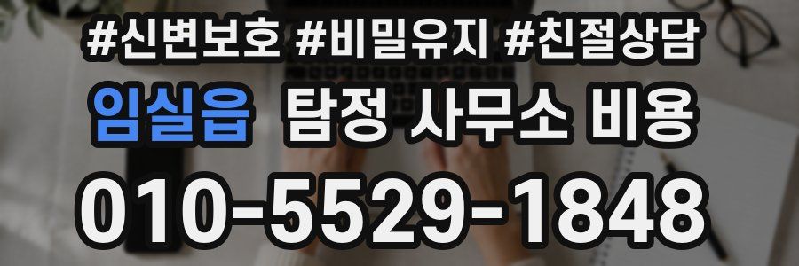 임실읍 탐정 사무소 비용