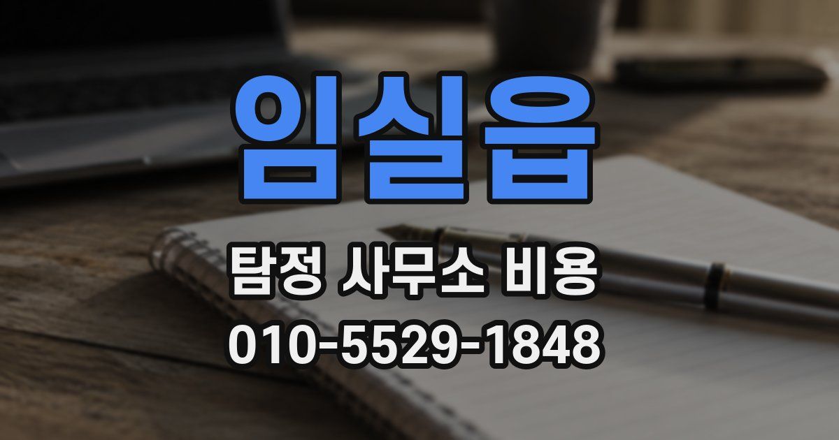 임실읍 탐정 사무소 비용