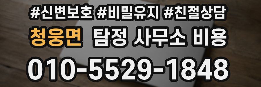 청웅면 탐정 사무소 비용