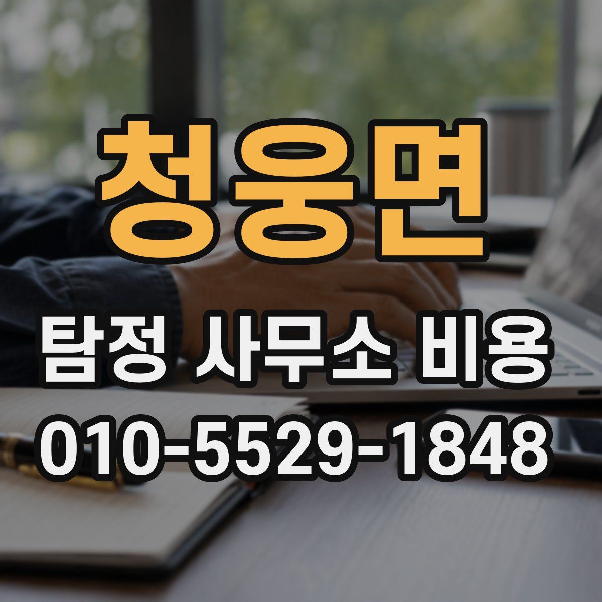 청웅면 탐정 사무소 비용