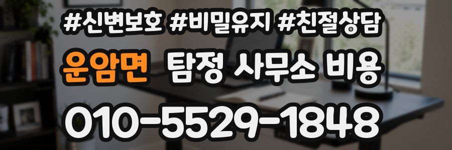 운암면 탐정 사무소 비용