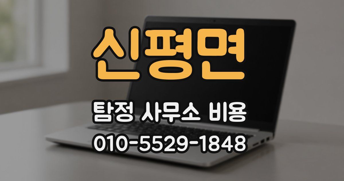 신평면 탐정 사무소 비용