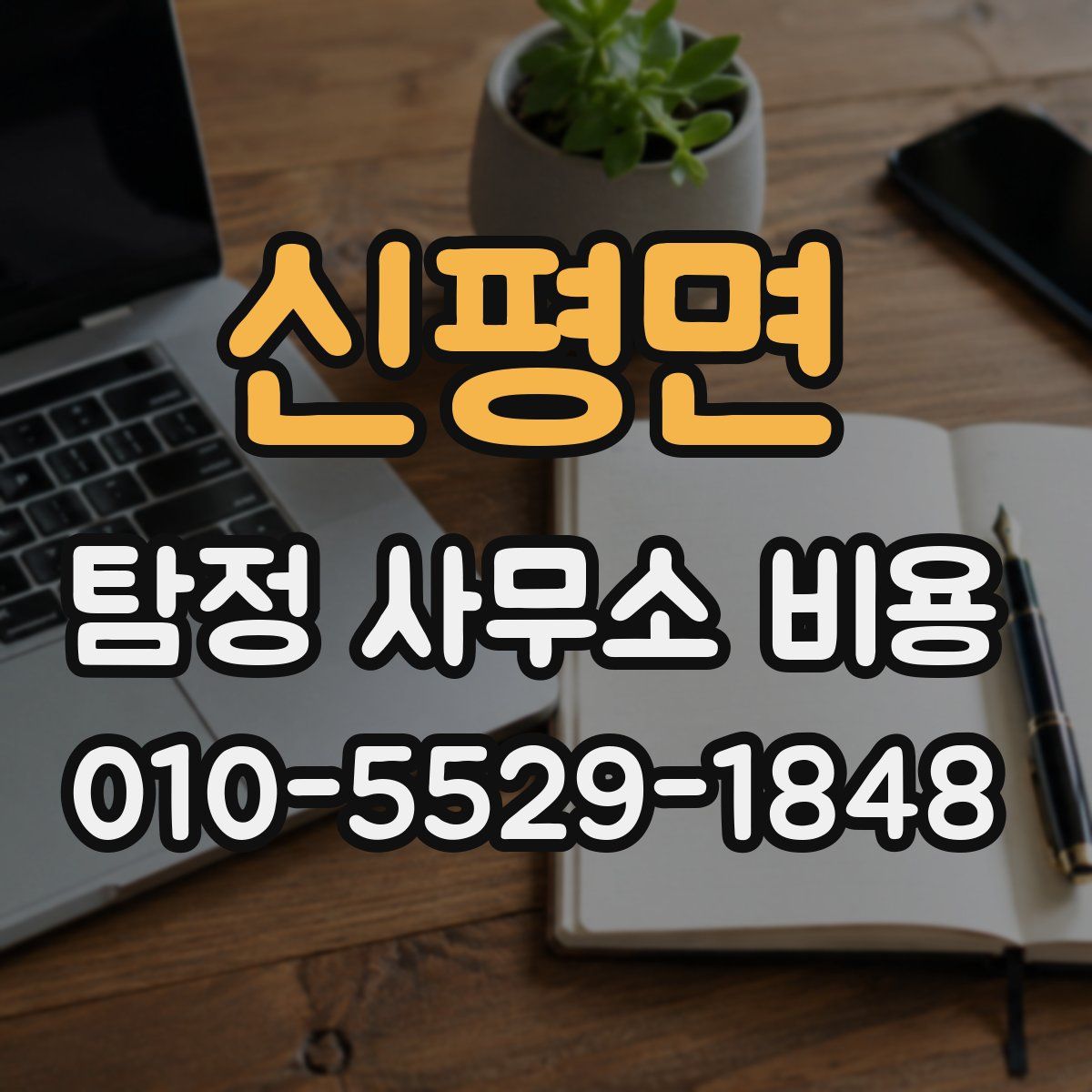 신평면 탐정 사무소 비용