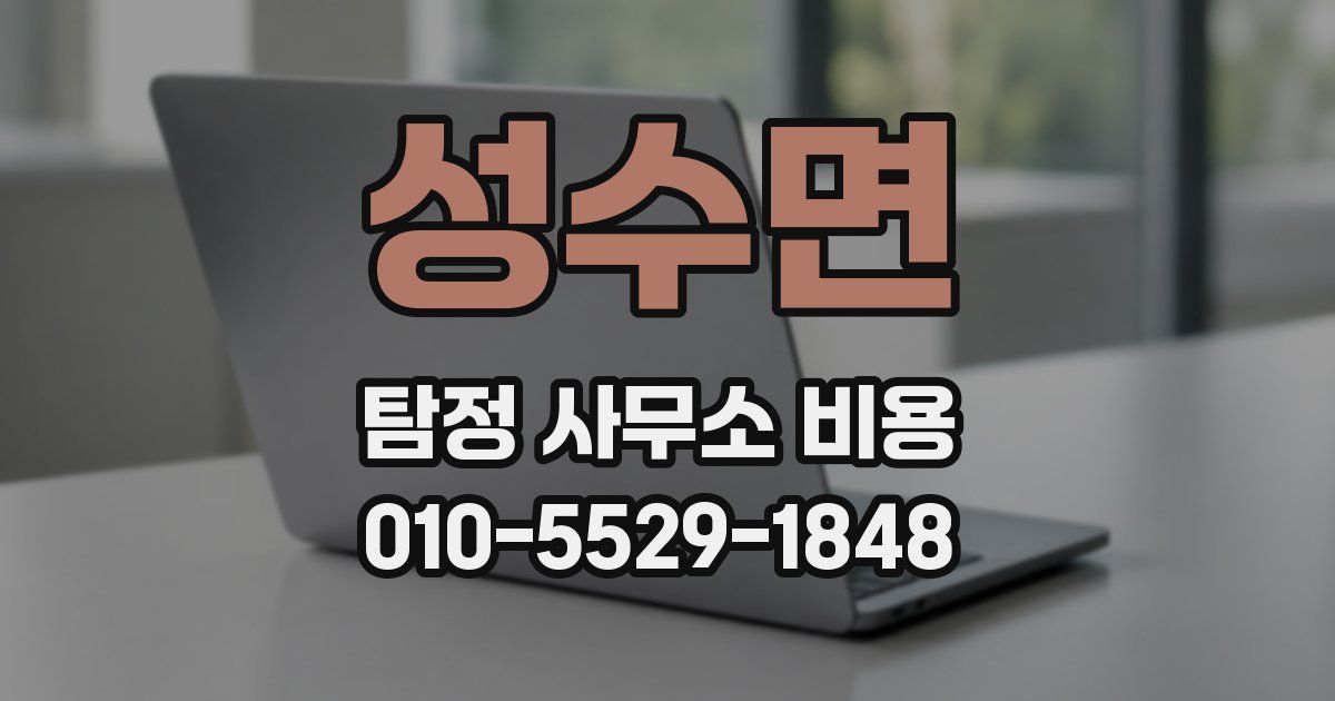 성수면 탐정 사무소 비용