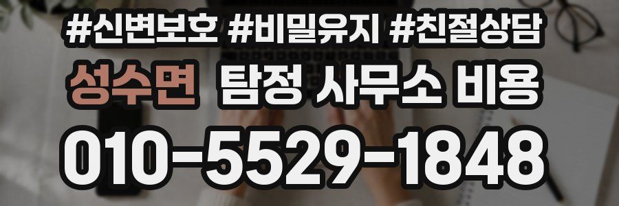 성수면 탐정 사무소 비용