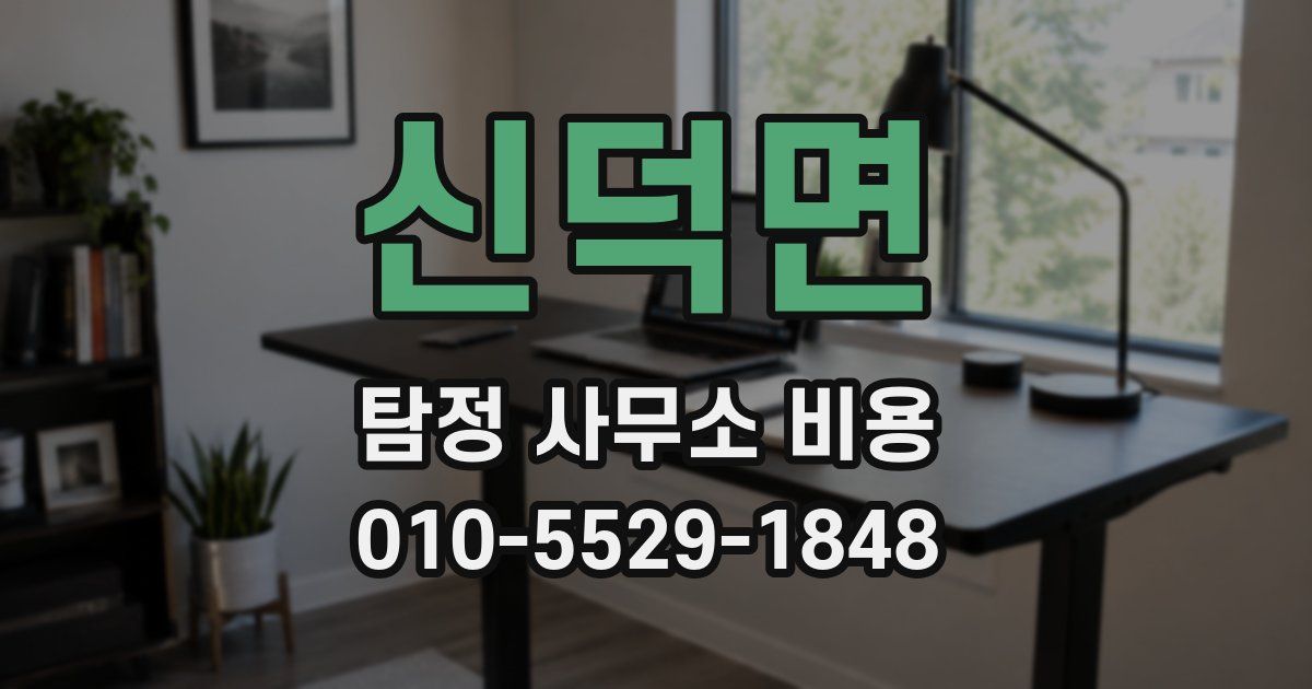 신덕면 탐정 사무소 비용