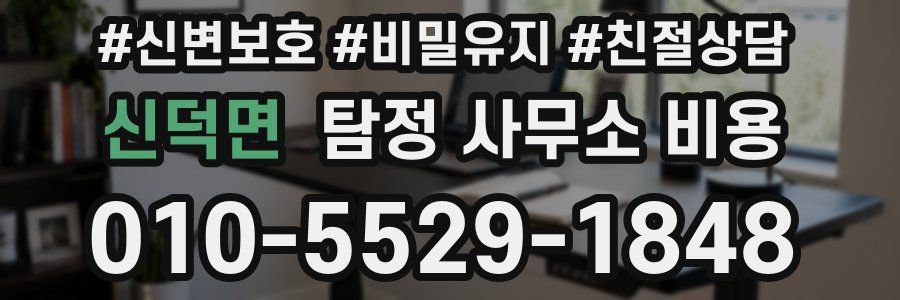 신덕면 탐정 사무소 비용