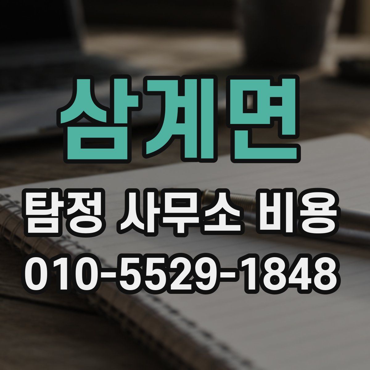 삼계면 탐정 사무소 비용