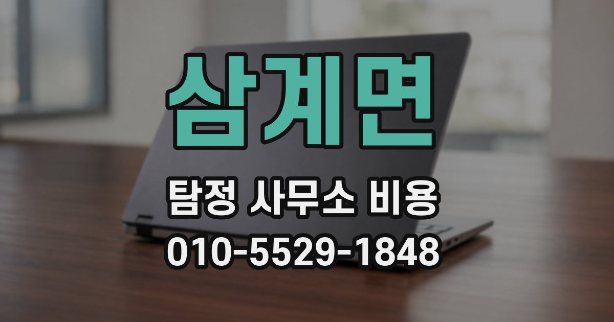 삼계면 탐정 사무소 비용