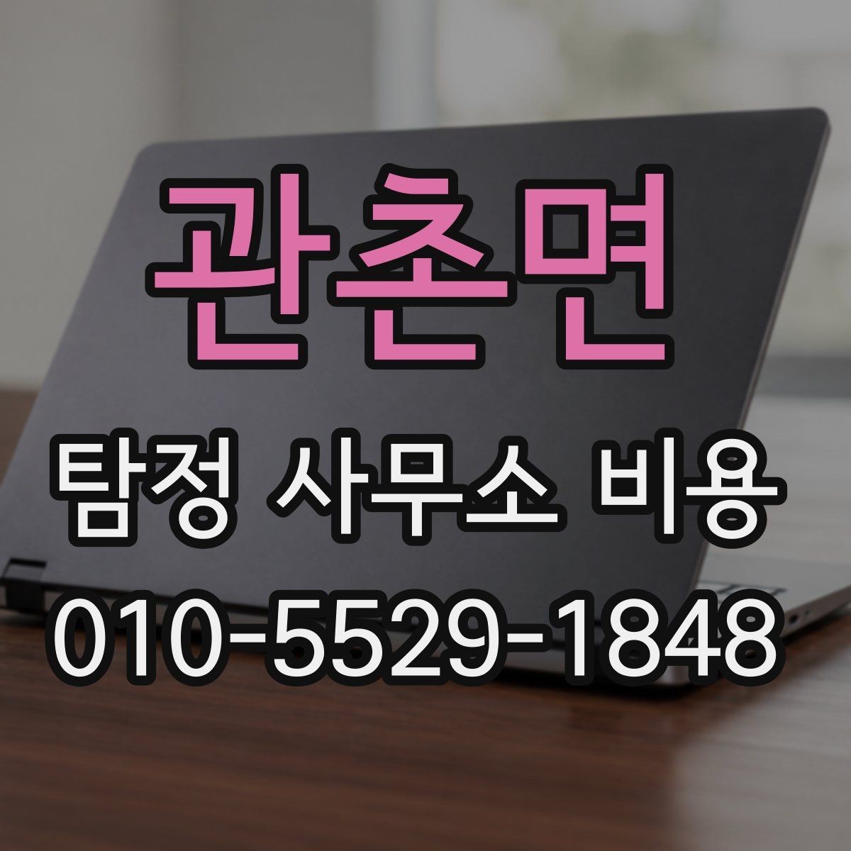 관촌면 탐정 사무소 비용 상담 시 불필요한 오해를 줄이는 법