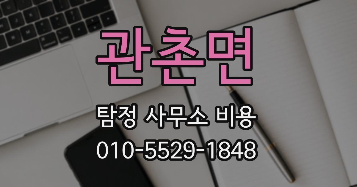 관촌면 탐정 사무소 비용