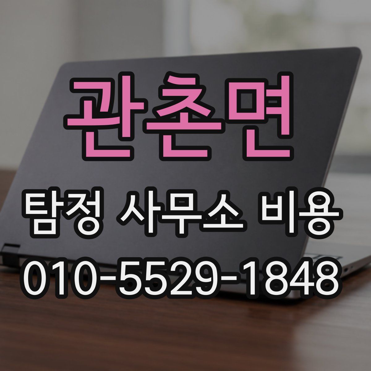 관촌면 탐정 사무소 비용