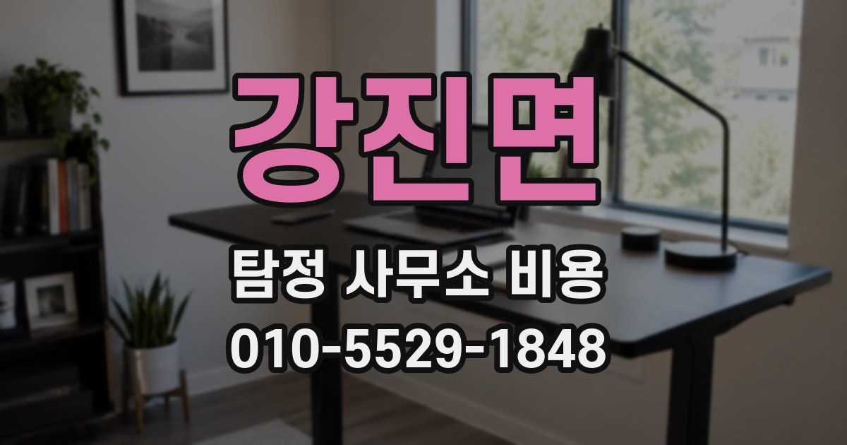강진면 탐정 사무소 비용