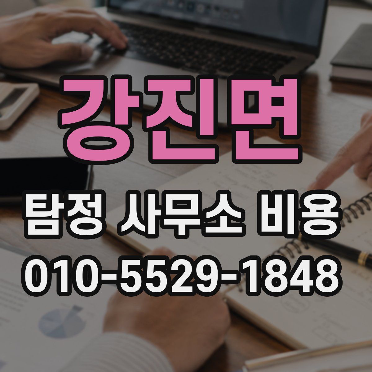 강진면 탐정 사무소 비용