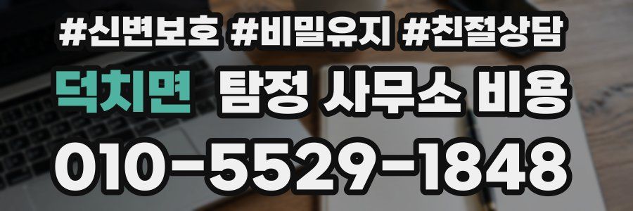 덕치면 탐정 사무소 비용