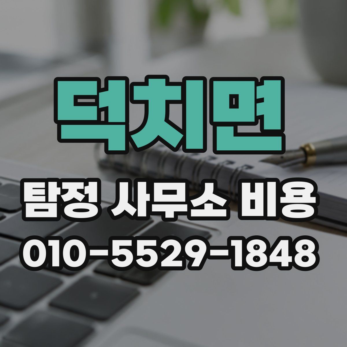 덕치면 탐정 사무소 비용