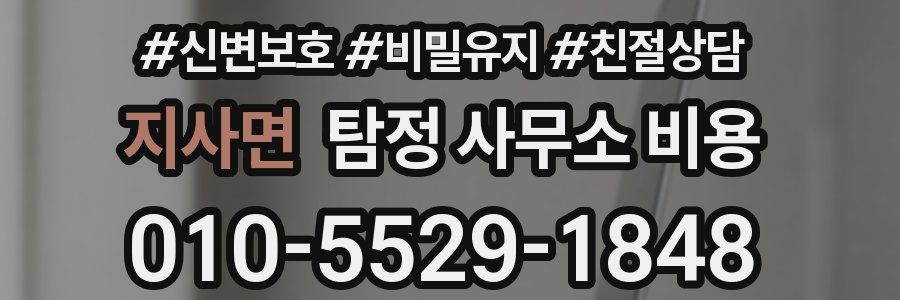 지사면 탐정 사무소 비용
