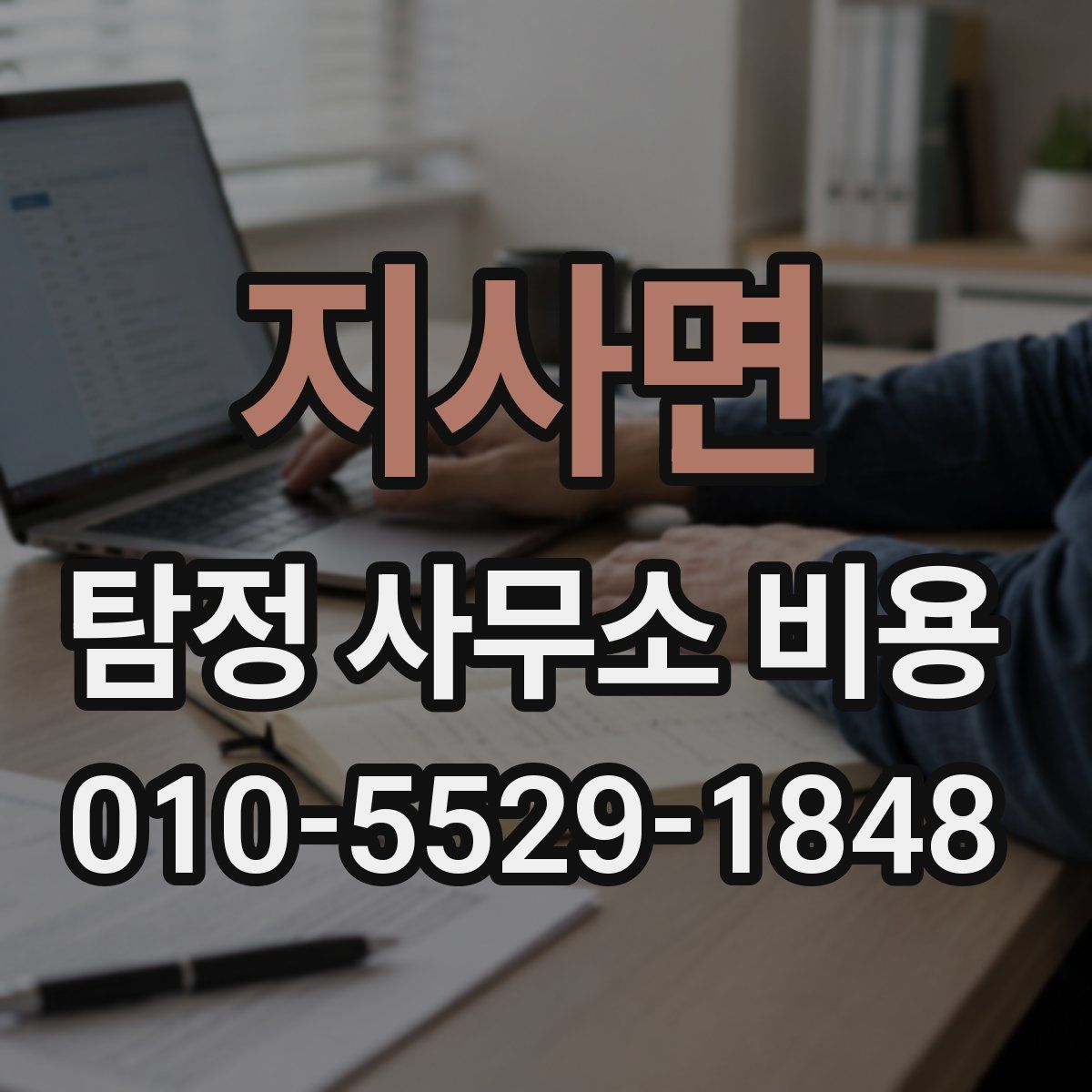 지사면 탐정 사무소 비용