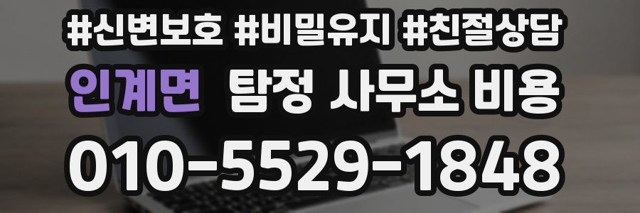 인계면 탐정 사무소 비용
