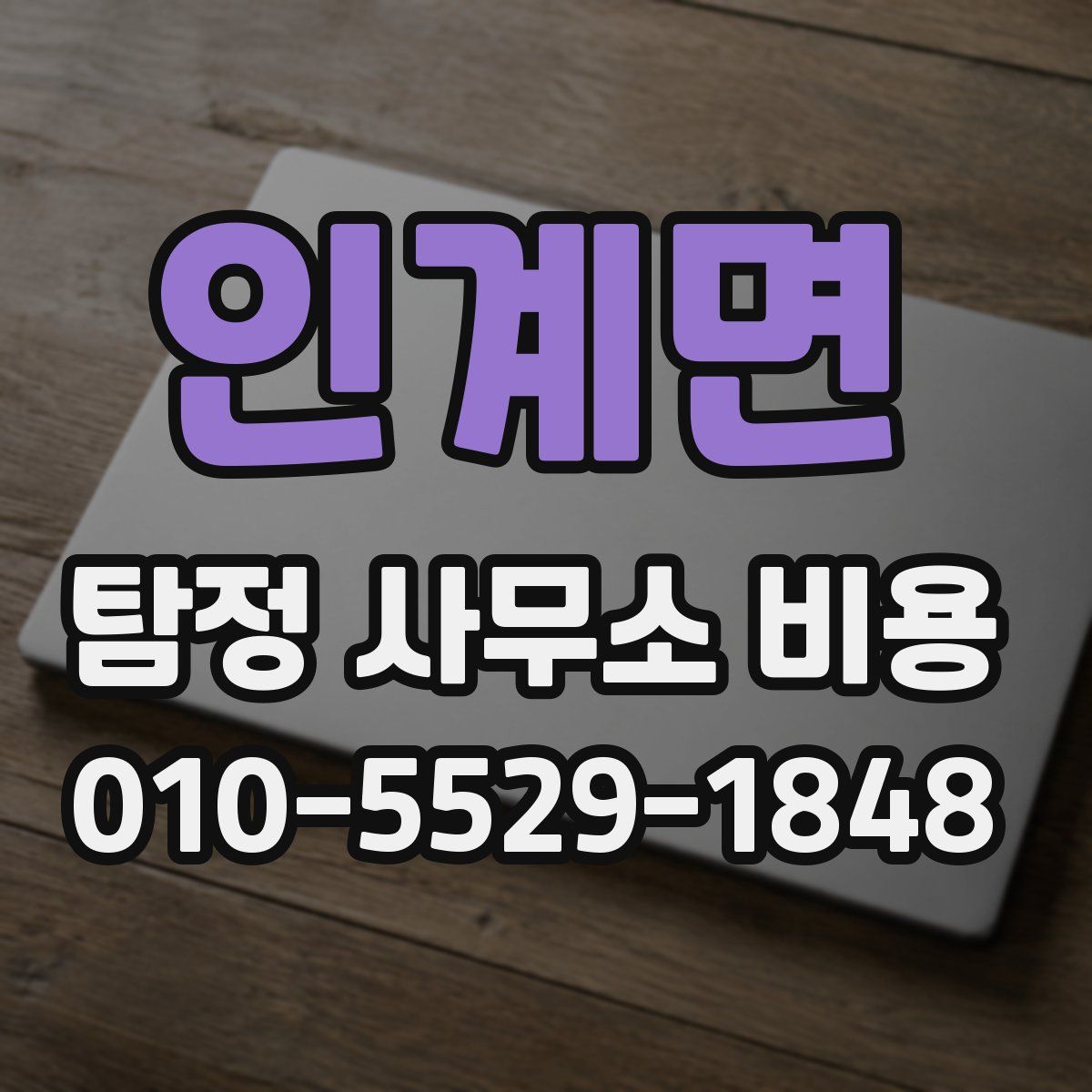 인계면 탐정 사무소 비용