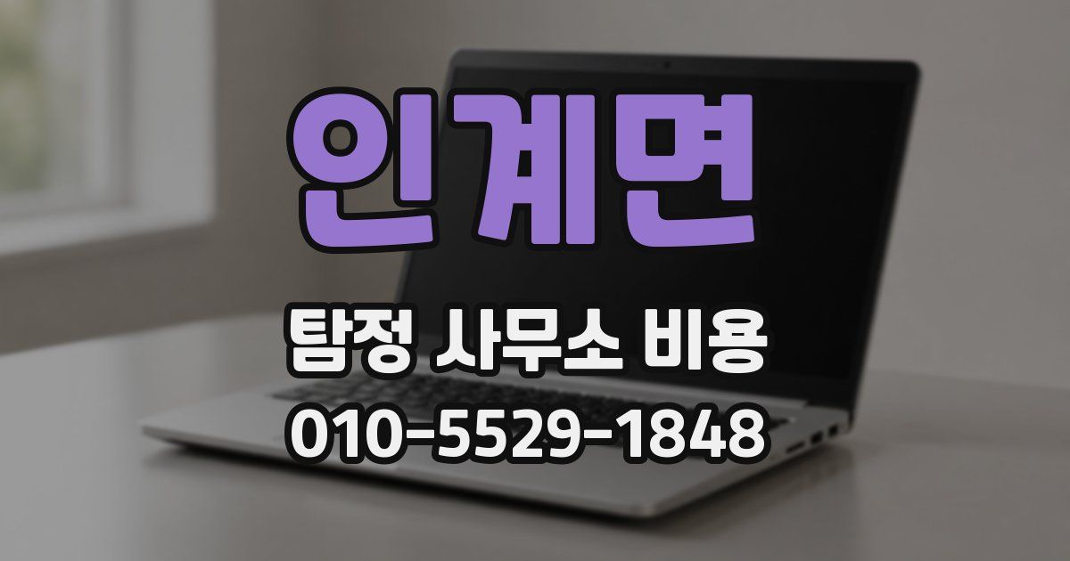 인계면 탐정 사무소 비용