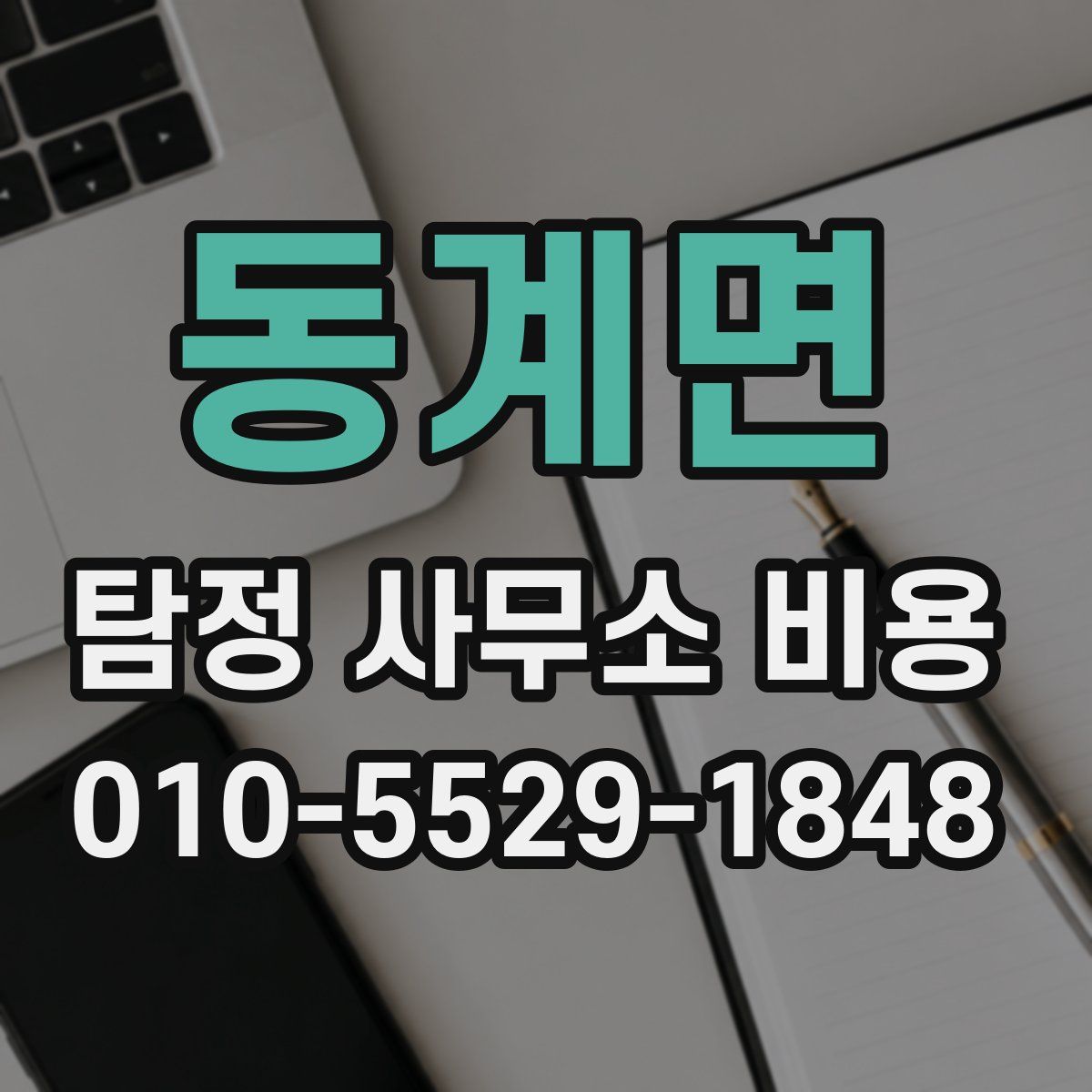 동계면 탐정 사무소 비용