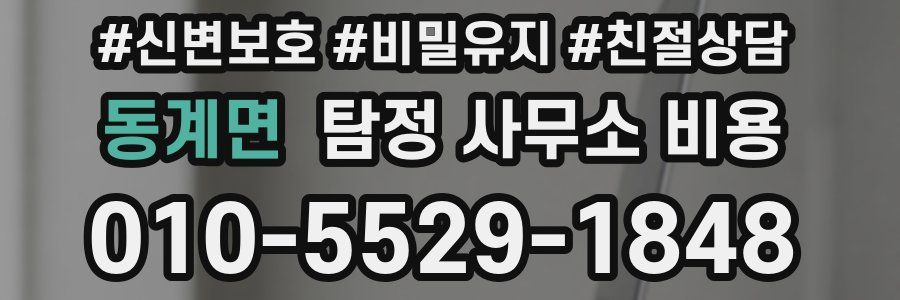 동계면 탐정 사무소 비용