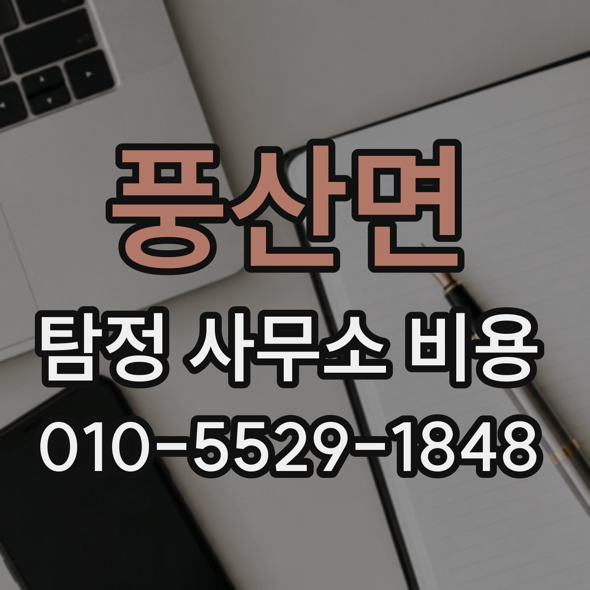 풍산면 탐정 사무소 비용