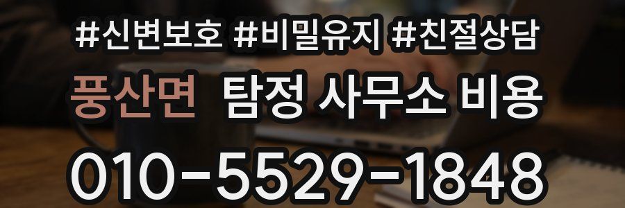 풍산면 탐정 사무소 비용