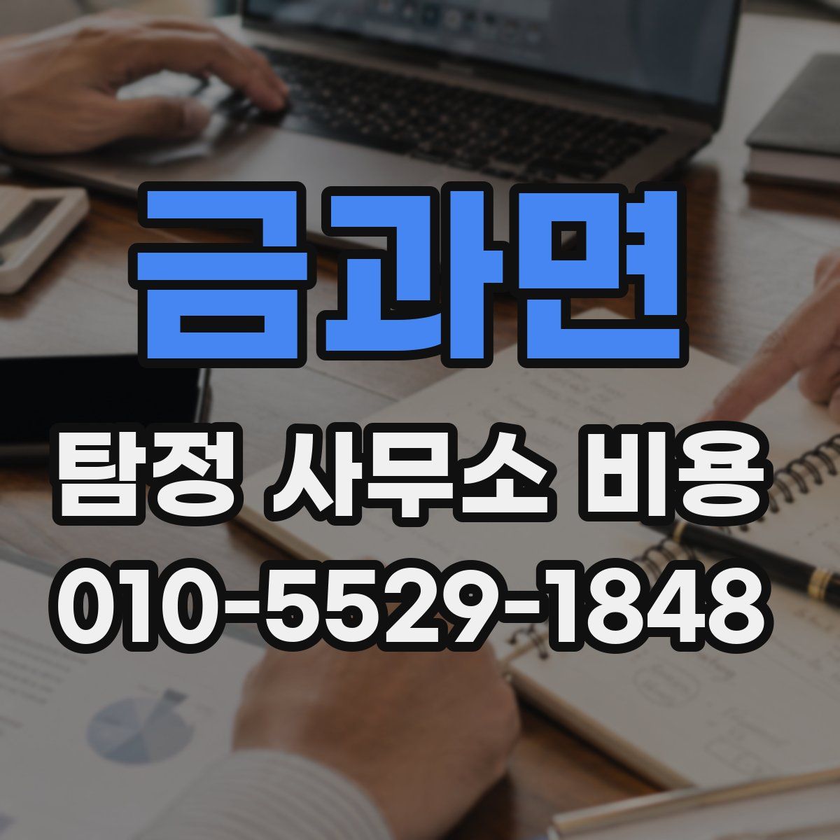 금과면 탐정 사무소 비용