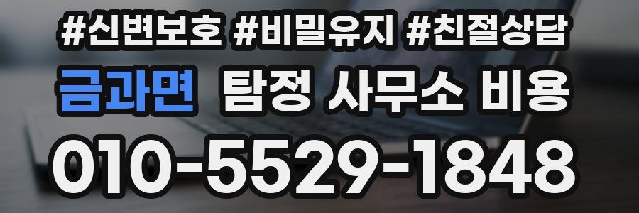 금과면 탐정 사무소 비용