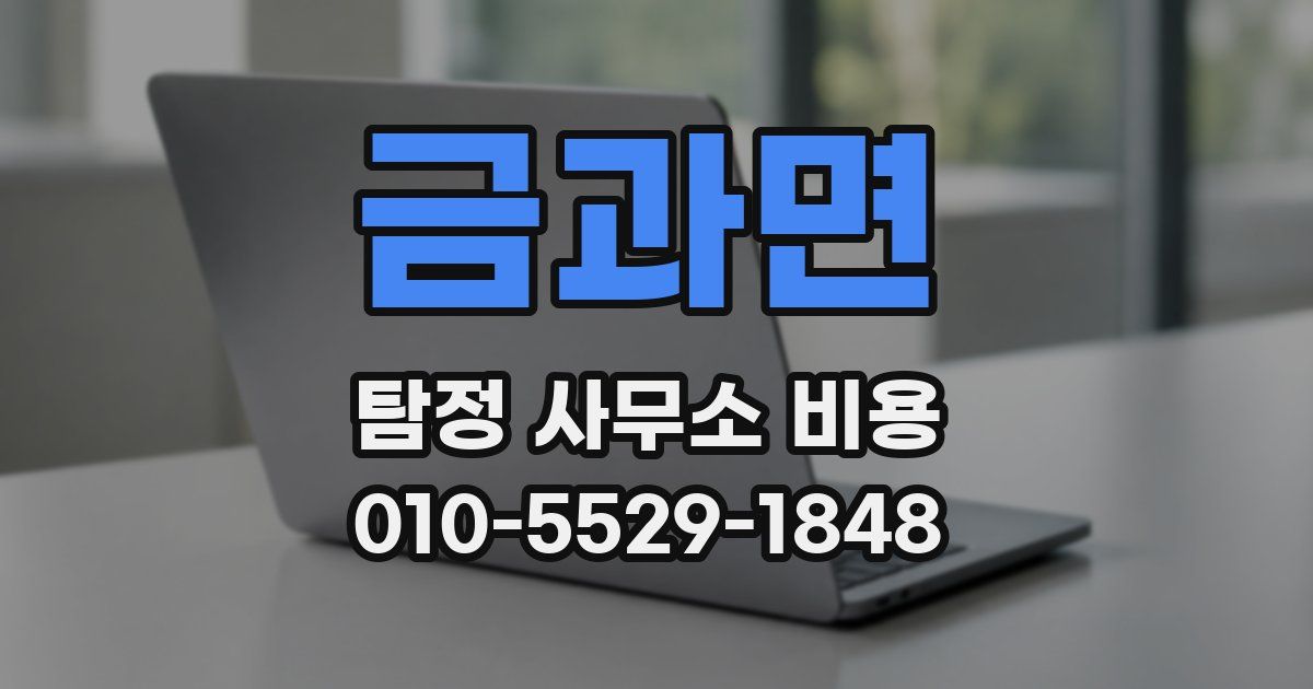 금과면 탐정 사무소 비용