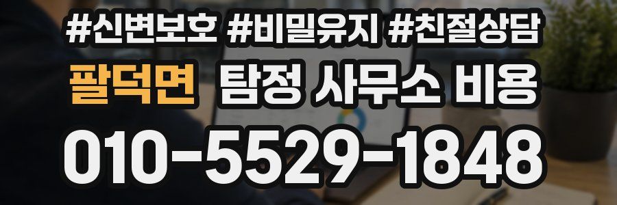 팔덕면 탐정 사무소 비용