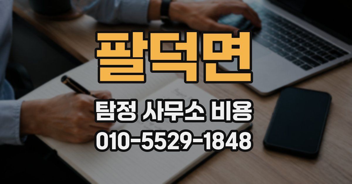 팔덕면 탐정 사무소 비용