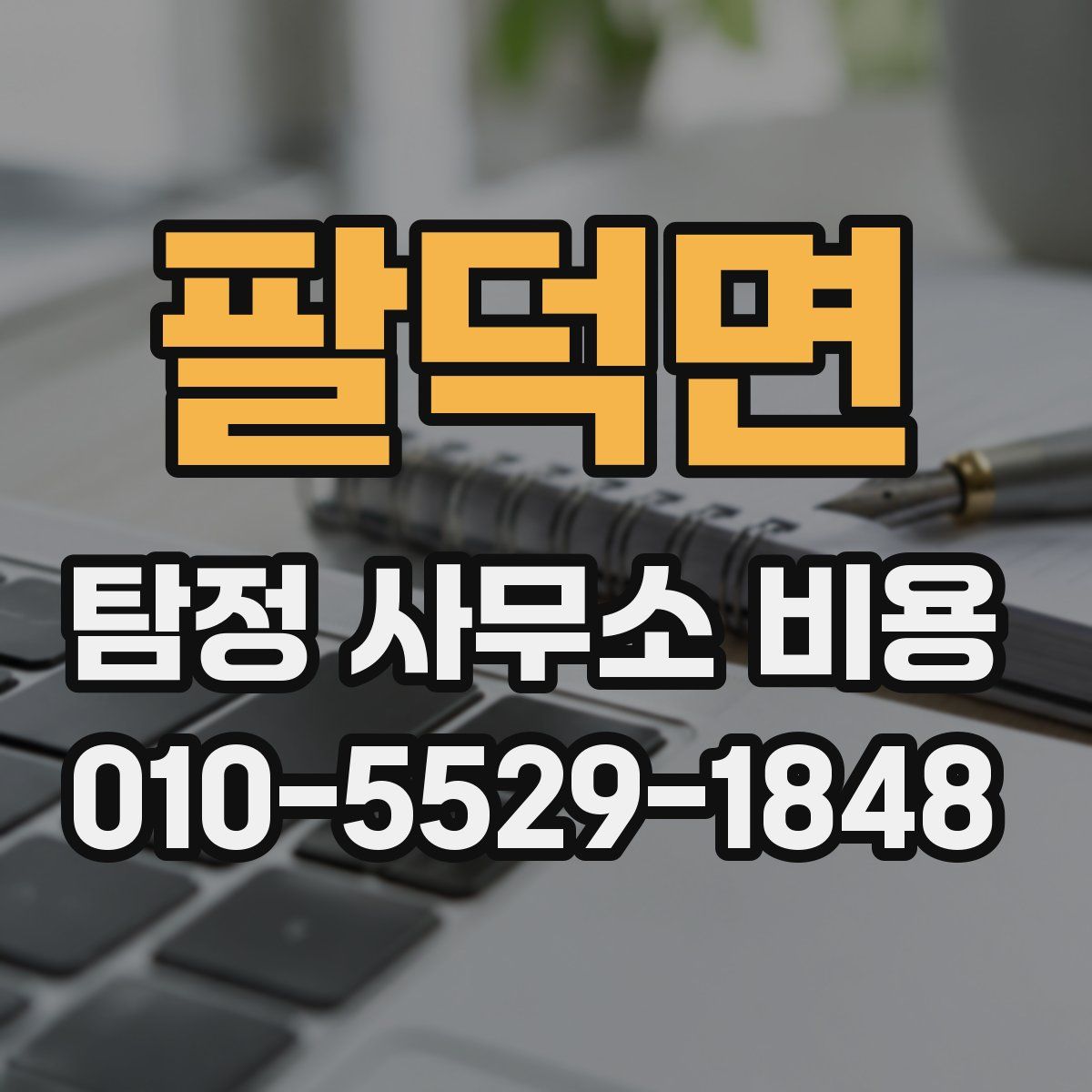 팔덕면 탐정 사무소 비용